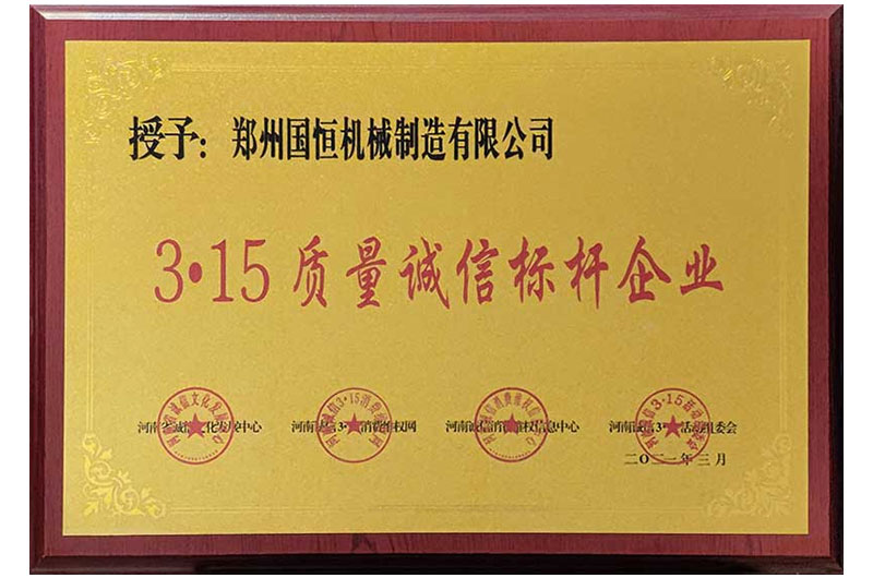 郑州国恒机械荣获3.15质量诚信标杆企业称号